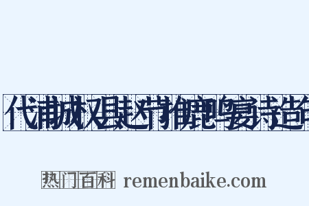 代浦城权县赵节推鹿鸣宴诗造句是什么意思的图片